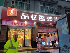 门面-品忆香炒货工坊(西稍门店)