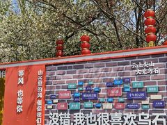 -乌石村
