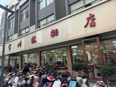 -常州糕团店(北大街新世纪商城店)