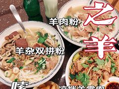 -喜之羊·粉面档