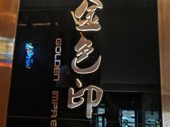 -金色印象·HiFi影音·按摩足疗PLUS(黄泥磅店)