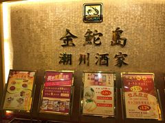 -金鮀岛潮州酒家