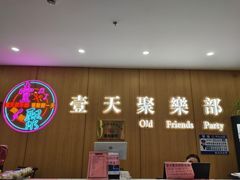 -壹天聚乐部(航头店)