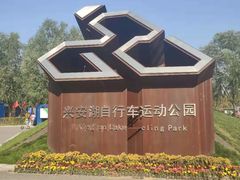-兴安湖生态运动公园