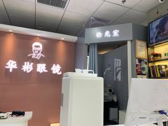 -华彬眼镜专业渐进配镜(潘家园店)