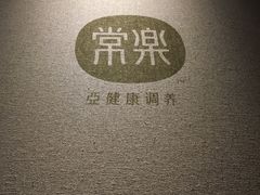 -常乐·对症推拿(世豪第30分店)