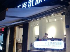 门面-甜心闲生传统手工冰粉(奎星楼店)