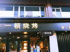 门面-一顿烧烤(八经街店)