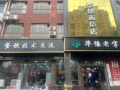 -筋面郎(东坡店)