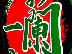 -天然豚骨拉面专门店 一兰(铜锣湾店)
