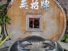 -無招牌海鮮(芽笼店)