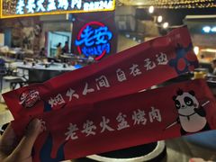 -老安火盆烤肉(金寨路店)