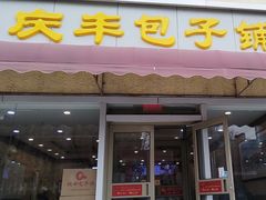 -庆丰包子铺(金沟河桥店)