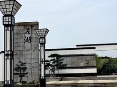 -石湖景区