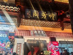 -奇芳阁·百年清真南京菜(夫子庙店)