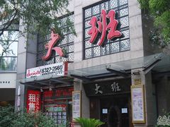 -丽晶大班SPA(大沽店)