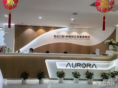 -极光口腔·矫正种植修复(锦江店)