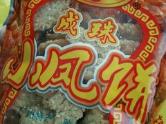 -成珠小凤饼(南华中路店)