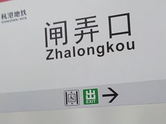 -闸弄口(地铁站)