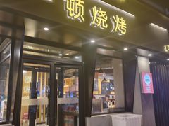 -一顿烧烤(八经街店)