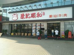 门面-陈记顺和潮汕鲜牛肉火锅(番禺迎宾大道店)