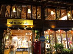 门面-猫的天空之城概念书店(丽江古城饮玉巷店)