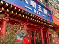 -应天大明王朝·南京菜创始店(中山陵店)