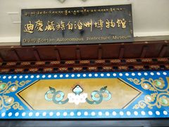 -迪庆藏族自治州博物馆