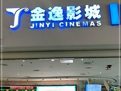 -金逸影城(大悦城IMAX激光店)