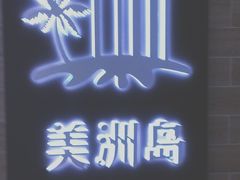 -美洲岛烤肉自助餐厅