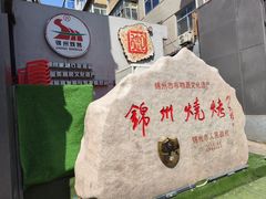 -锦州御烧烤·形象店(人民街店)