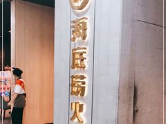 -海底捞火锅(奥体南路店)