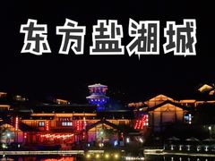 -茅山东方盐湖城景区