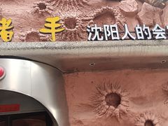 -野人串吧(太原街步行街店)