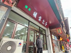 -胡家包子·清真(大众巷店)