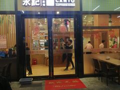 门面-永記粤菜·五指毛桃花雕鸡煲(九亭店)