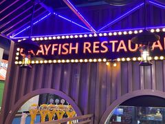 -虾乐园龙虾·夜宵(松江店)