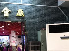 门面-有腥气私房菜·寻味顺德