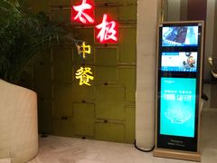 -太极·粤菜餐厅(亚运村鸟巢店)