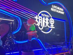 -胡桃里乐队酒馆(三阳路店)