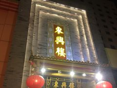 门面-东兴楼饭庄(六里桥店)