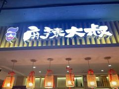 门面-麻辣大叔市井火锅(文清路店)