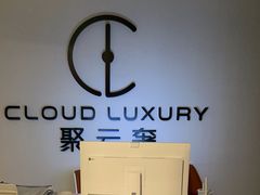 -聚云奢二手奢侈品黄金手表包包回收·中古店(三里屯总店)