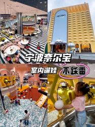-奈尔宝·儿童乐园·亲子餐厅(鄞州万达店)