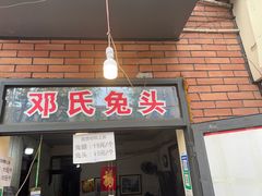 -邓氏兔头