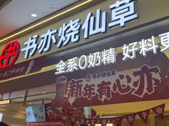 -书亦烧仙草(万家丽一店)