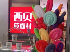 -西贝(上海中心店)