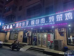 -老码头黑皮肘子锅包肉(赣水路店)