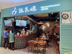 门面-阮氏娘·越南料理(双子塔店)