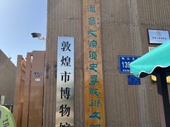 -敦煌市博物馆